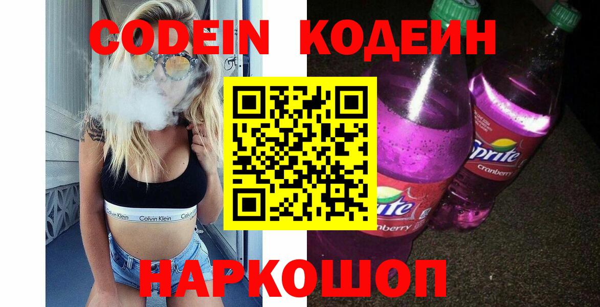 Лосино-Петровский  Кодеиновый сироп Lean напиток Lean (лин)  Кодеиновый сироп Lean Purple Drank  Вход с VPN 
